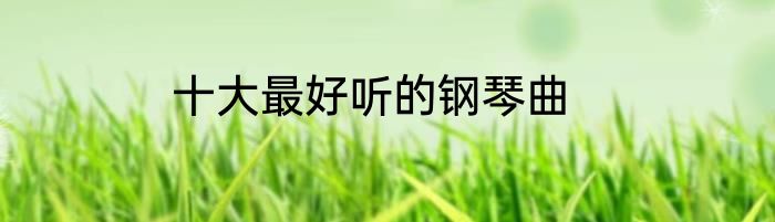 十大最好听的钢琴曲