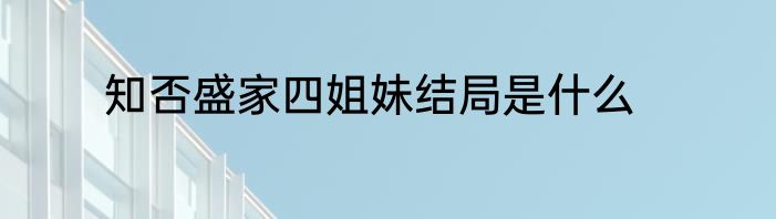知否盛家四姐妹结局是什么
