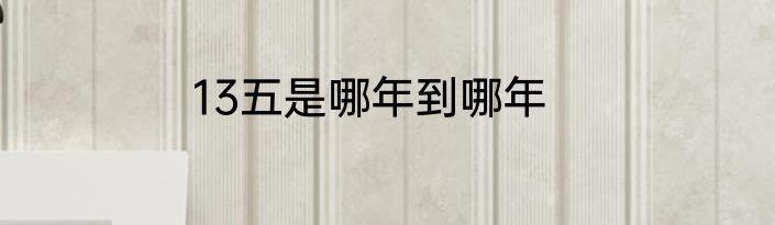 13五是哪年到哪年
