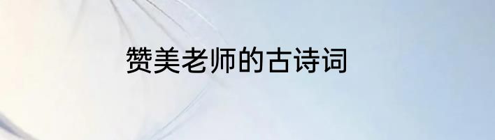 赞美老师的古诗词