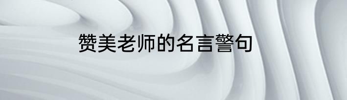 赞美老师的名言警句