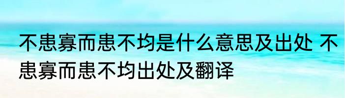 不患寡而患不均是什么意思及出处 不患寡而患不均出处及翻译