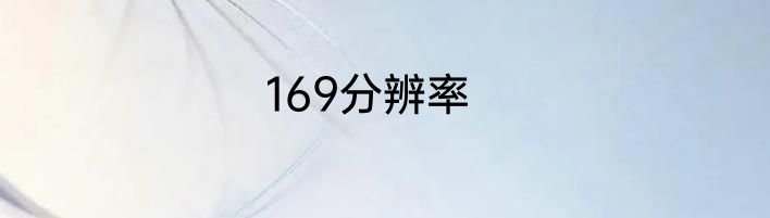169分辨率