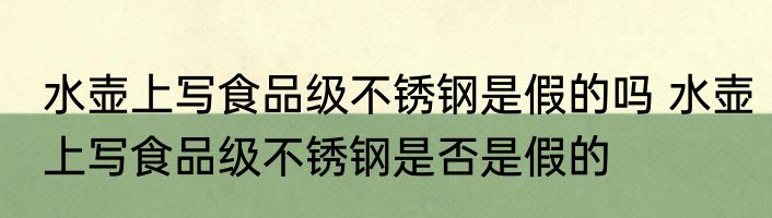 水壶上写食品级不锈钢是假的吗 水壶上写食品级不锈钢是否是假的