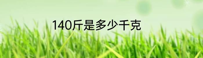 140斤是多少千克