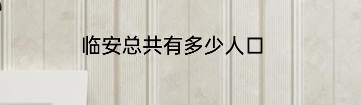 临安总共有多少人口