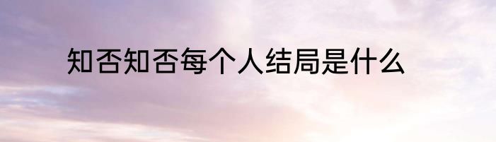 知否知否每个人结局是什么
