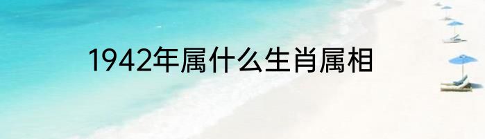 1942年属什么生肖属相