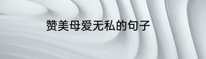 赞美母爱无私的句子