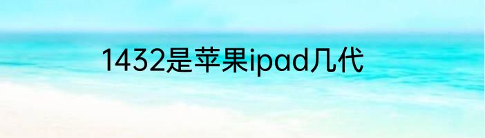 1432是苹果ipad几代