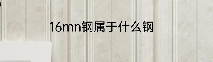 16mn钢属于什么钢