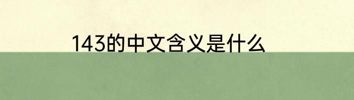 143的中文含义是什么