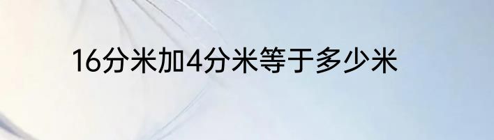 16分米加4分米等于多少米