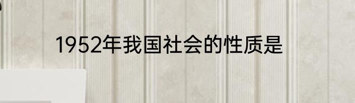 1952年我国社会的性质是