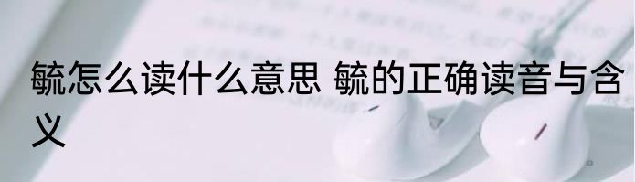 毓怎么读什么意思 毓的正确读音与含义