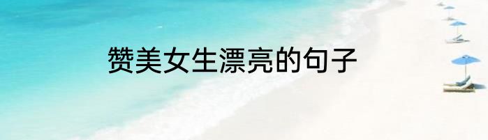 赞美女生漂亮的句子