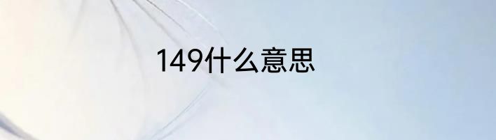 149什么意思