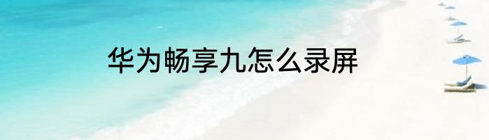 华为畅享九怎么录屏