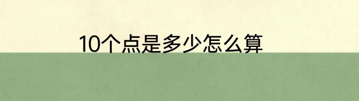 10个点是多少怎么算