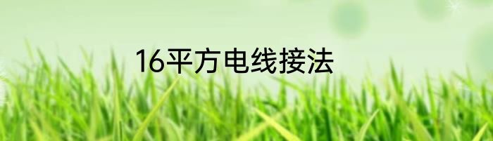 16平方电线接法