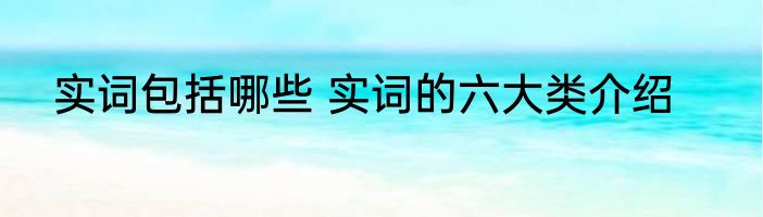 实词包括哪些 实词的六大类介绍