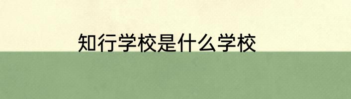 知行学校是什么学校