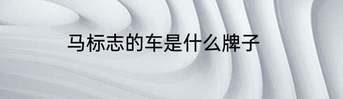 马标志的车是什么牌子
