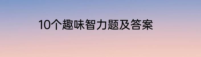 10个趣味智力题及答案