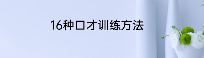 16种口才训练方法