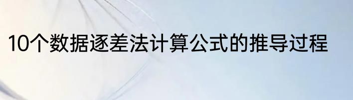 10个数据逐差法计算公式的推导过程