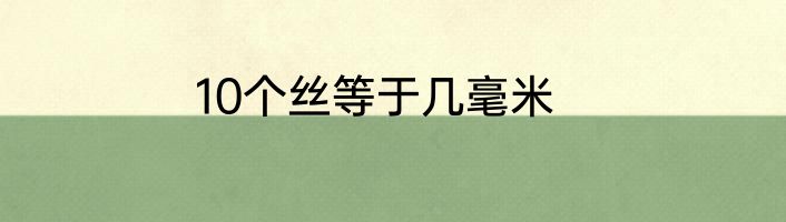 10个丝等于几毫米