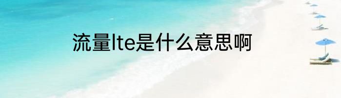 流量lte是什么意思啊