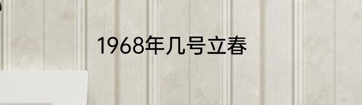 1968年几号立春