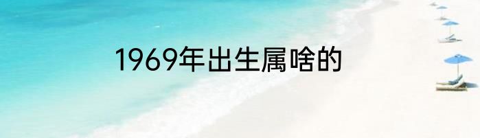 1969年出生属啥的