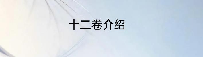 十二卷介绍