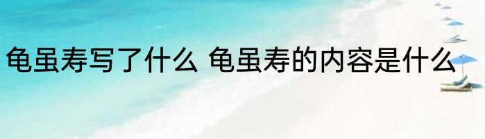 龟虽寿写了什么 龟虽寿的内容是什么