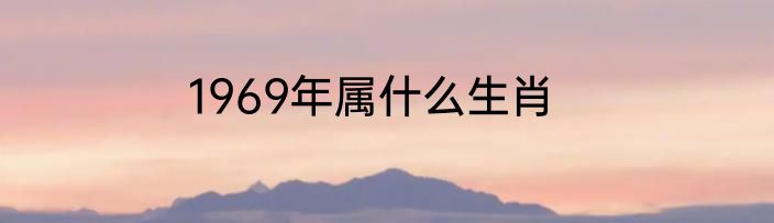 1969年属什么生肖