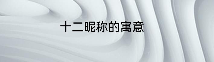 十二昵称的寓意