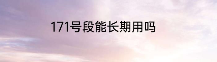 171号段能长期用吗