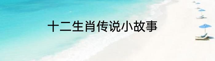 十二生肖传说小故事