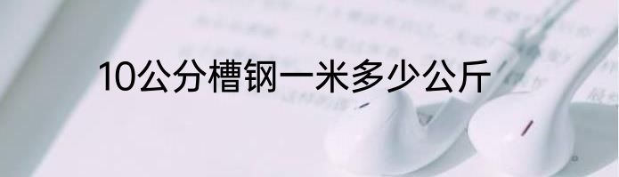 10公分槽钢一米多少公斤