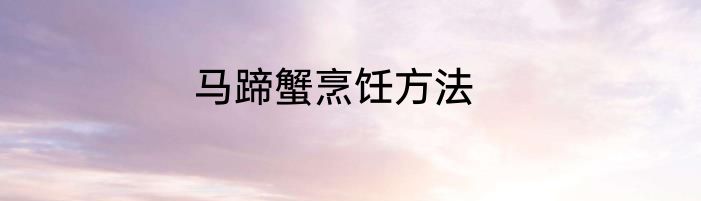 马蹄蟹烹饪方法