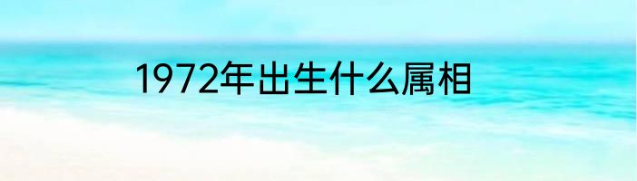 1972年出生什么属相