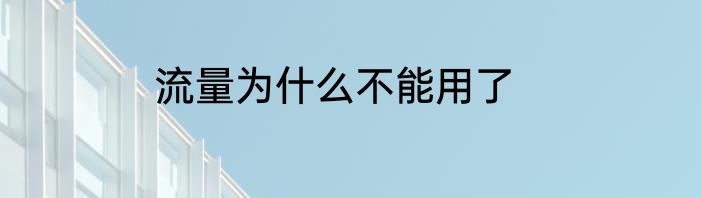 流量为什么不能用了