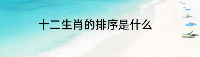十二生肖的排序是什么