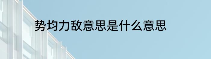 势均力敌意思是什么意思