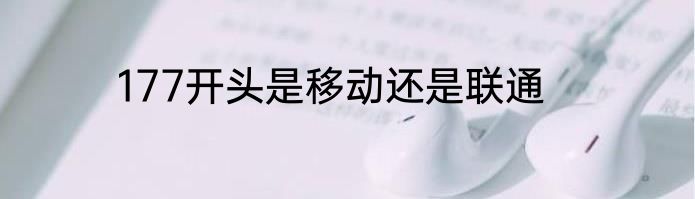177开头是移动还是联通