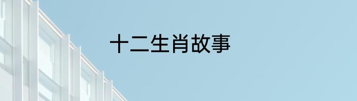 十二生肖故事