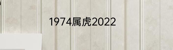 1974属虎2022