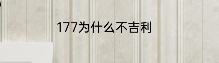 177为什么不吉利
